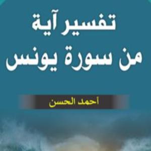 تفسير آية من سورة يونس