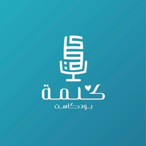 Kalima podcast | بــودكــاســت كَــلِــمَــة