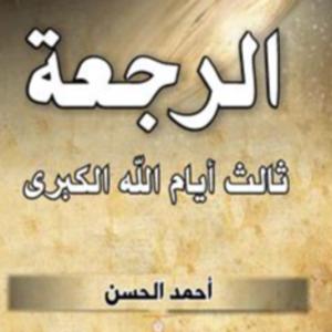 الرجعة ثالث أيام الله الكبرى