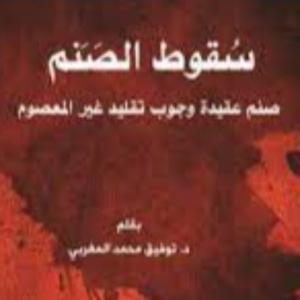 سقوط الصنم (عقيدة وجوب تقليد غير المعصوم)