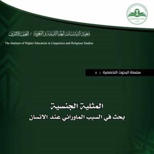 المثلية الجنسية – بحث في السبب الماورائي عند الإنسان