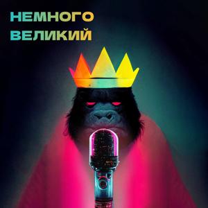 Немного великий подкаст