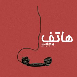 بودكاست هاتف