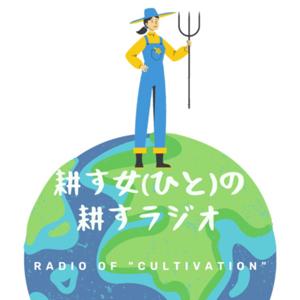 耕す女(ひと)の耕すラジオ