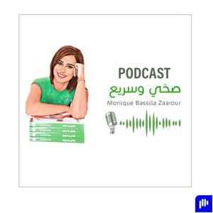 Monique Bassila Zaarour - صحي و سريع