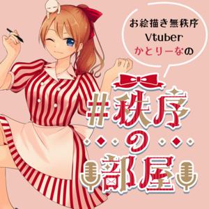 #秩序の部屋 in Podcast