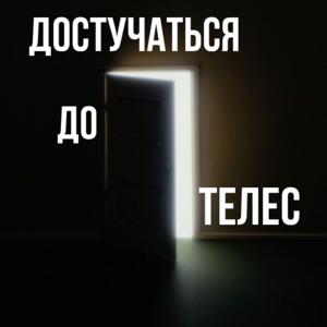 Достучаться до телес