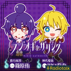 ラジオギャザリング