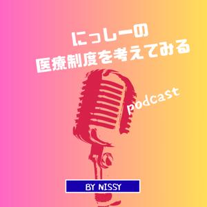 にっしーの「医療制度」を考えてみる