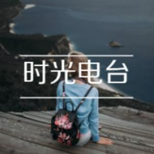 时光电台