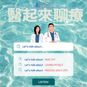 醫起來聊療