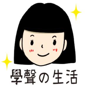 世新廣播電臺/學聲の生活