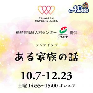 ラジオドラマ「ある家族の話」