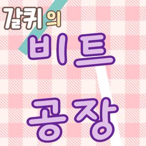 갈퀴의 비트공장