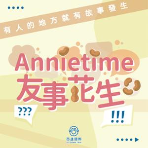 Annietime  友事花生