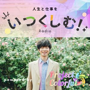 人生と仕事を"いくつしむ！ラジオ"