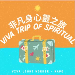 非凡身心靈之旅