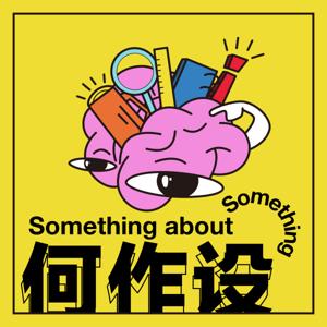 何作设