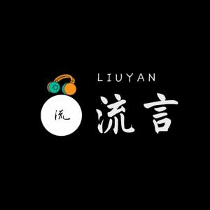 流言