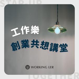 工作樂創業共想講堂