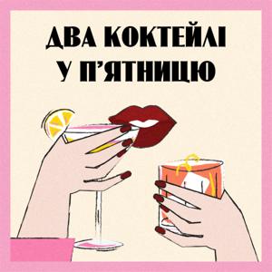 Два коктейлі у п'ятницю