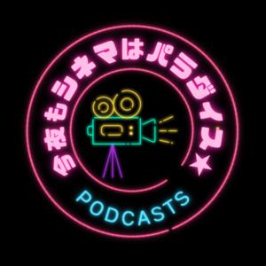 今夜もシネマはパラダイス★〜酔いどれ映画語りスペース〜