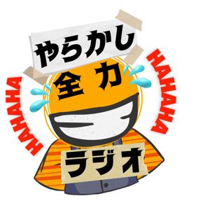 やらかしラジオ