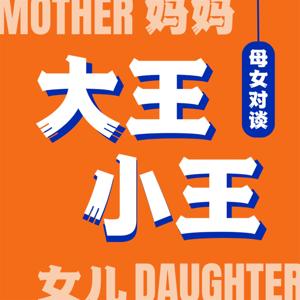 大王小王|母女对谈