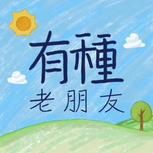 有种老朋友