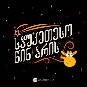 საუკეთესო წინ არის