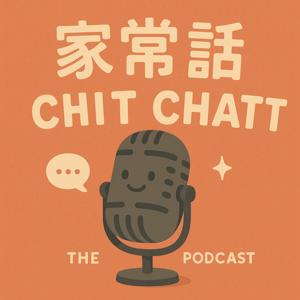 家常話 Chit Chatt