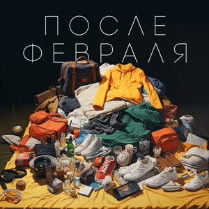 После февраля