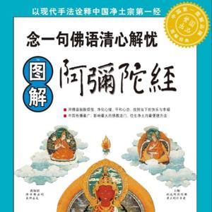 图解阿弥陀经：念一句佛语清心解忧