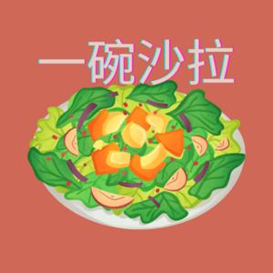 一碗沙拉