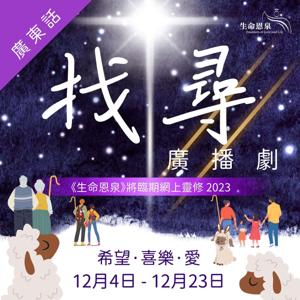 將臨期網上靈修2023 - 找尋 (廣東話)