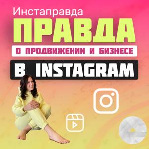 Инстаправда: Правда о продвижении и бизнесе в Instagram | Инстаграм | Instagram