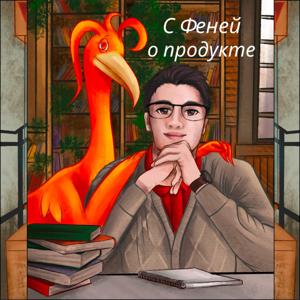 С Феней о продукте