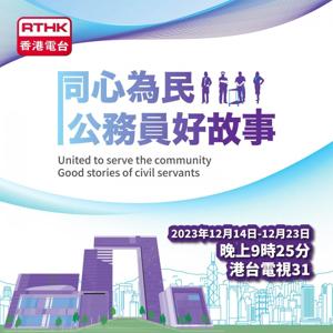 同心為民 公務員好故事