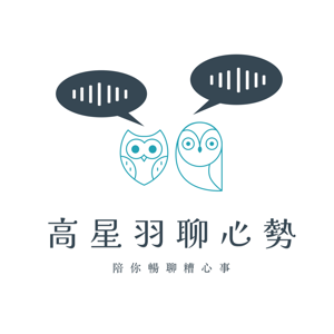 高星羽聊心勢