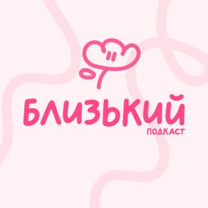 Близький подкаст