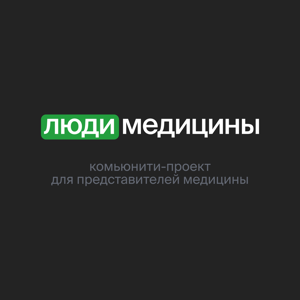 ЛюдиМедицины