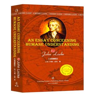 人类理解论-约翰·洛克关于经验论的哲学著作