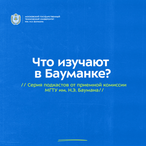 Что изучают в Бауманке?