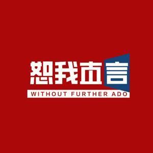 恕我直言