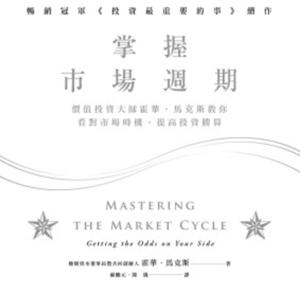 掌握市場週期