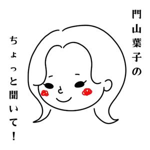 門山葉子のちょっと聞いて！