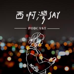 西啊灣SAY