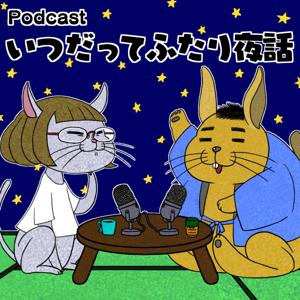 いつだってふたり夜話