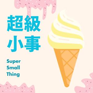 超級小事
