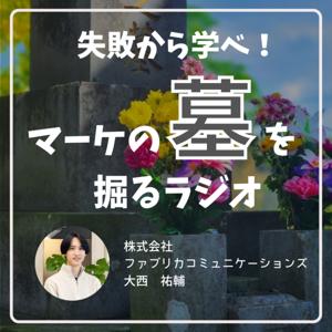 失敗から学べ！マーケの墓を掘るラジオ